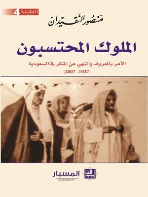 cover image of الملوك المحتسبون